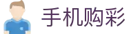 手机购彩｜Mobile Lottery 官方认证「立即进入」